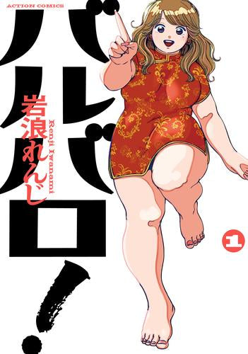 バルバロ!(1巻 最新刊)