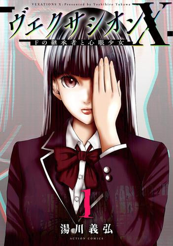 ヴェクサシオンX Fの継承者と心眼少女 (1巻 最新刊)