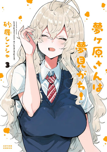 夢ヶ原さんは夢見がち! (1-3巻 最新刊)