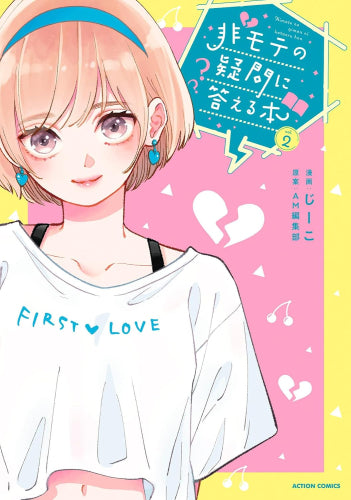 非モテの疑問に答える本 (1-2巻 全巻)