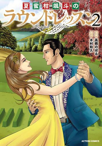 夏蜜柑颯斗のラウンドレッスン (1-2巻 最新刊)