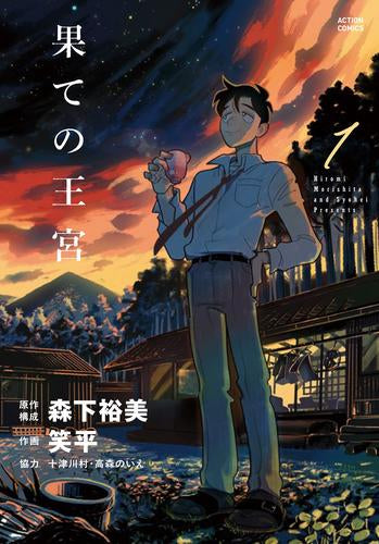 果ての王宮 (1巻 最新刊)