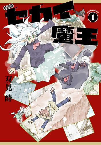 新装版 セカイ魔王 (1巻 最新刊)