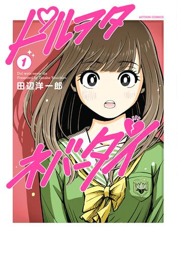 ドルヲタネバーダイ (1巻 最新刊)