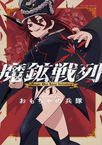 魔鉱戦列 (1巻 最新刊)
