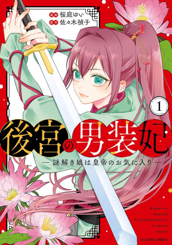 後宮の男装妃 ～謎解き娘は皇帝のお気に入り～ (1巻 最新刊)