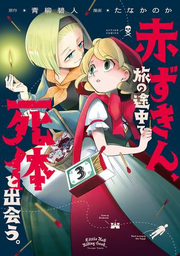 赤ずきん、旅の途中で死体と出会う。 (1-3巻 最新刊)