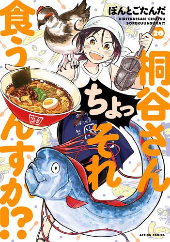 [全巻収納ダンボール本棚付]桐谷さん ちょっそれ食うんすか!? (1-20巻 最新刊)
