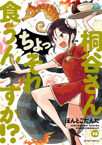 [全巻収納ダンボール本棚付]桐谷さん ちょっそれ食うんすか!? (1-18巻 最新刊)