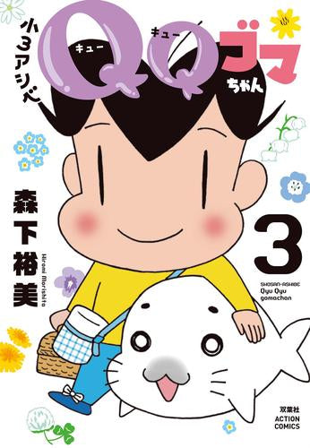 小3アシベ QQゴマちゃん (1-3巻 最新刊)