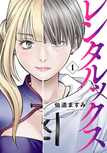 レンタルックス (1巻 最新刊)