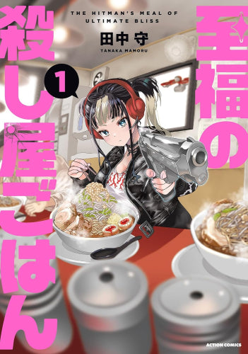 至福の殺し屋ごはん (1巻 最新刊)
