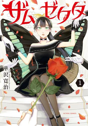 ザムゼクタ (1巻 最新刊)