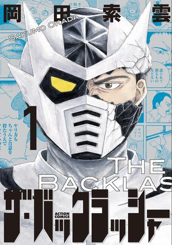 ザ・バックラッシャー (1巻 最新刊)