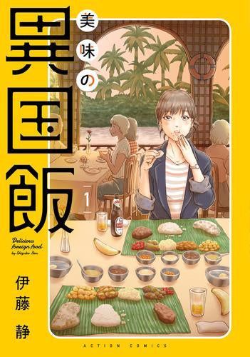 美味の異国飯 (1巻 最新刊)