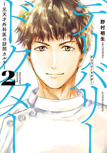 デリバリードクター ～元天才外科医の訪問カルテ～ (1-2巻 最新刊)