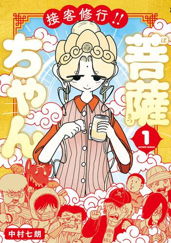接客修行!! 菩薩ちゃん (1巻 最新刊)
