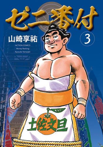 ゼニ番付 (1-3巻 最新刊)