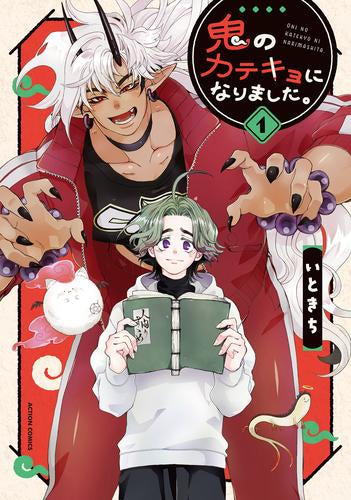 鬼のカテキョになりました。 (1巻 最新刊)