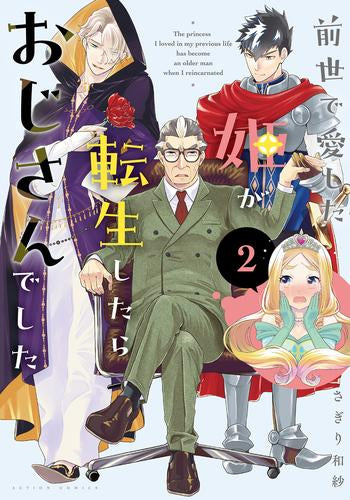 前世で愛した姫が転生したらおじさんでした (1-2巻 最新刊)