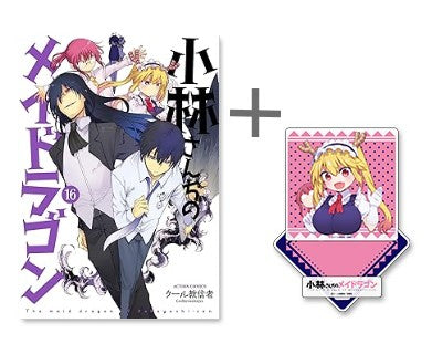 ◆特典あり◆小林さんちのメイドラゴン (1-16巻 最新刊)