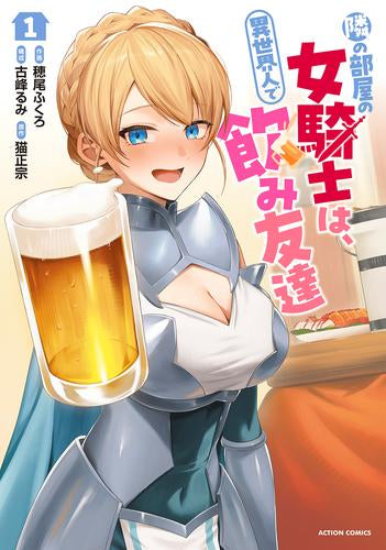 隣の部屋の女騎士は、異世界人で飲み友達 (1巻 最新刊)