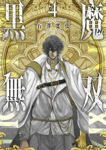 黒魔無双 (1-4巻 最新刊)