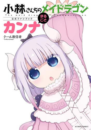 [書籍]小林さんちのメイドラゴン公式ファンブック まるごとカンナ