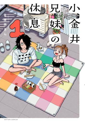 小金井兄妹の休息 (1巻 最新刊)