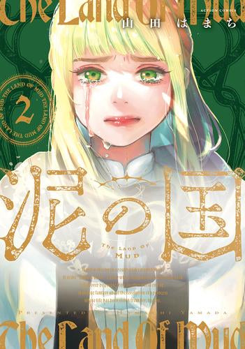 泥の国 (1-2巻 最新刊)