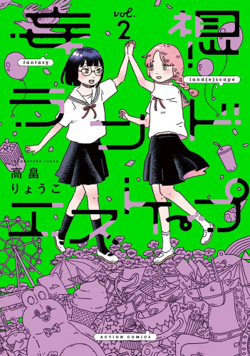 妄想ランドエスケープ (1-2巻 全巻)