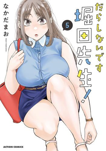 だらしないです 堀田先生! (1-5巻 最新刊)