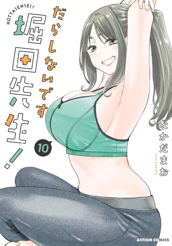 だらしないです 堀田先生! (1-10巻 最新刊)