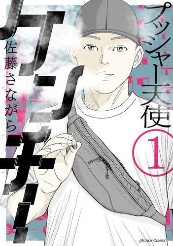 プッシャー天使ケンチー (1巻 最新刊)