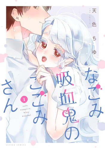 なごみ吸血鬼のこごみさん (1巻 最新刊)