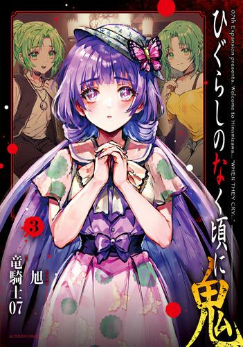 ひぐらしのなく頃に 鬼(1-3巻 最新刊)