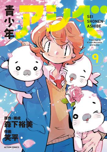 ◆特典あり◆青少年アシベ (1-9巻 最新刊)