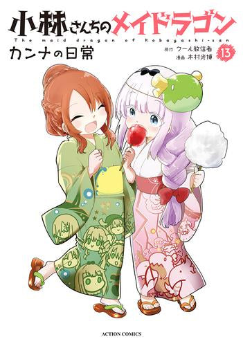 小林さんちのメイドラゴン カンナの日常 (1-13巻 最新刊)