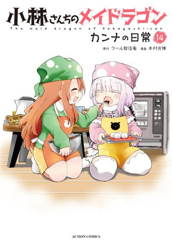 小林さんちのメイドラゴン カンナの日常 (1-14巻 最新刊)