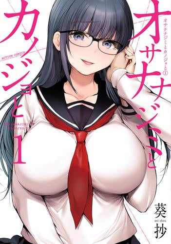 オサナナジミとカノジョと (1巻 最新刊)