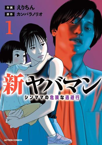 新ヤバマン シンママの危険な逃避行 (1巻 最新刊)