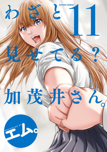 わざと見せてる? 加茂井さん。 (1-11巻 最新刊)