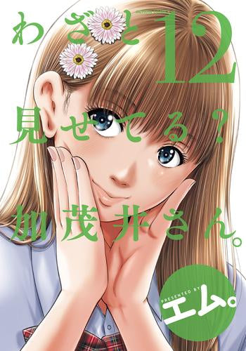 わざと見せてる? 加茂井さん。 (1-12巻 最新刊)