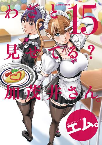 わざと見せてる? 加茂井さん。 (1-15巻 最新刊)