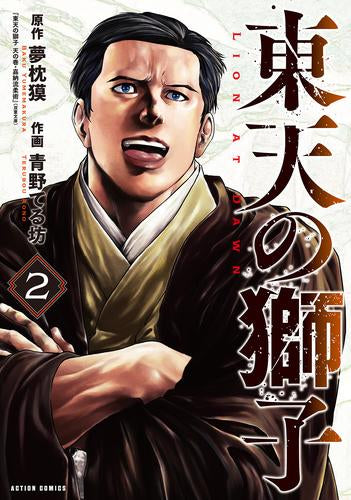 東天の獅子 (1-2巻 最新刊)