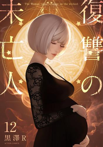 ◆特典あり◆復讐の未亡人 (1-12巻 最新刊)