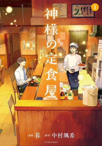 神様の定食屋 (1巻 最新刊)