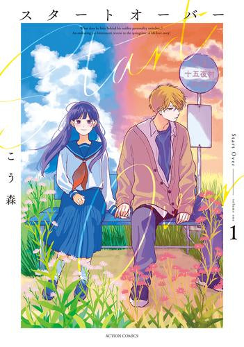 スタートオーバー (1巻 最新刊)