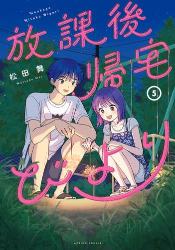 放課後帰宅びより (1-5巻 最新刊)