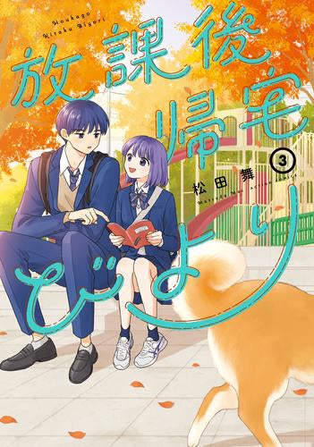 放課後帰宅びより (1-3巻 最新刊)